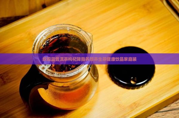 絞股藍(lán)普洱茶枸杞
