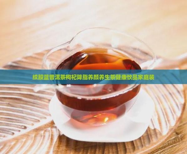絞股藍(lán)普洱茶枸杞