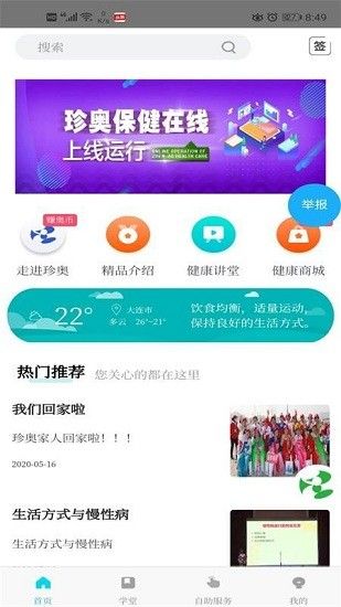 珍奧保健在線截圖