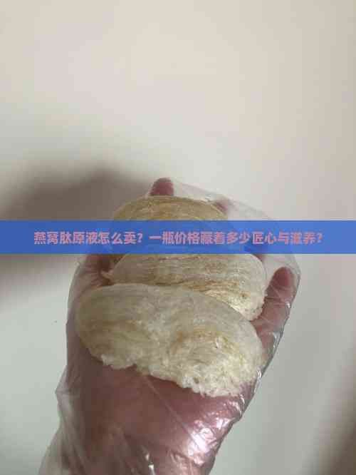 燕窩肽原液價格多少一瓶