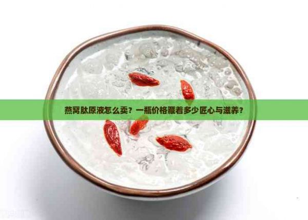 燕窩肽原液價格多少一瓶
