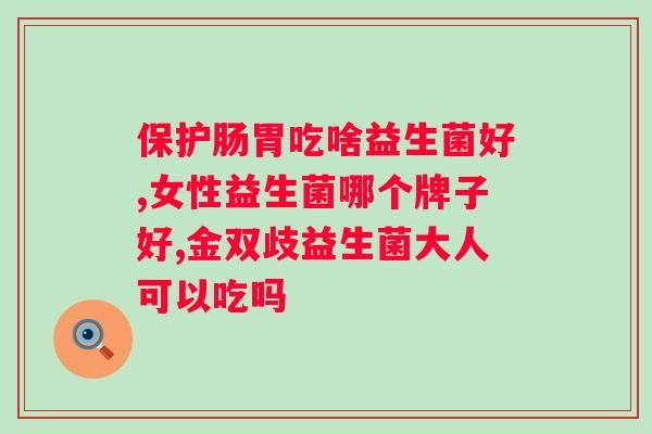 山楂鸡内金益生菌咀嚼片的功效与作用？详解山楂鸡内金益生菌咀嚼片的作用和好处？