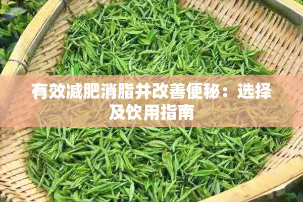 有效減肥消脂并改善便秘：選擇及飲用指南