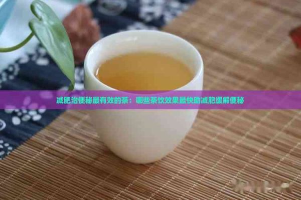 減肥治便秘最有效的茶：哪些茶飲效果最快助減肥緩解便秘