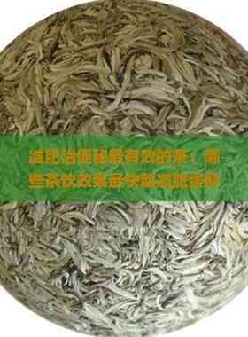 減肥治便秘最有效的茶：哪些茶飲效果最快助減肥緩解便秘