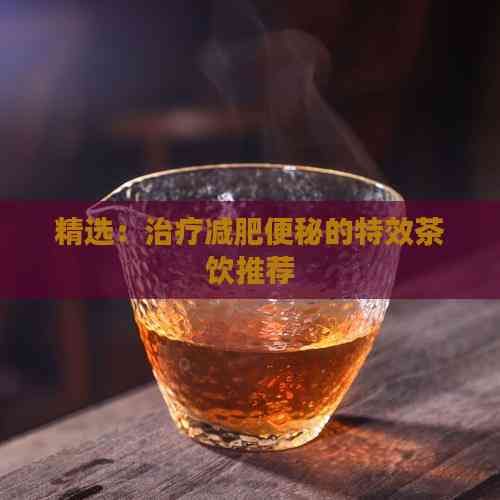精選：治療減肥便秘的特效茶飲推薦