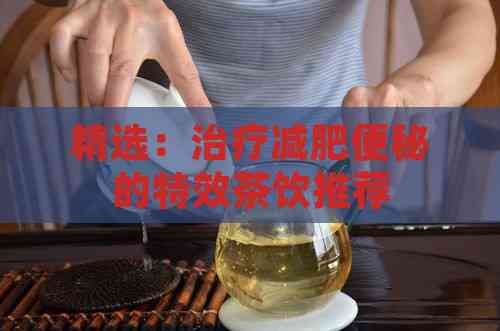 精選：治療減肥便秘的特效茶飲推薦