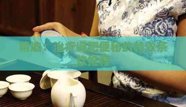 精選：治療減肥便秘的特效茶飲推薦