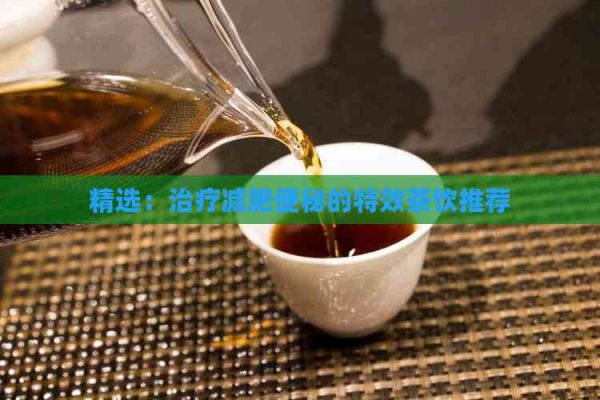 精選：治療減肥便秘的特效茶飲推薦