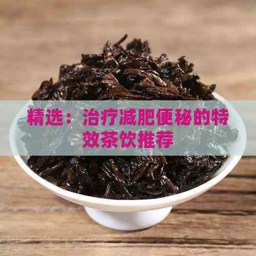 精選：治療減肥便秘的特效茶飲推薦