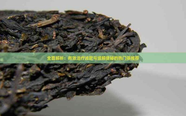 全面解析：有效治療減肥與緩解便秘的熱門茶推薦