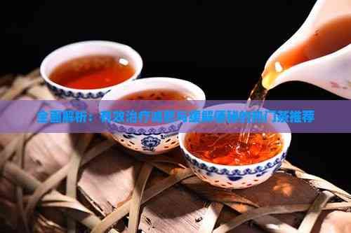 全面解析：有效治療減肥與緩解便秘的熱門茶推薦