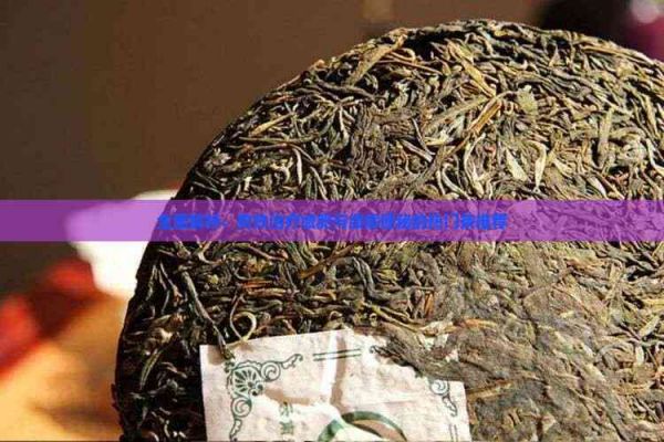 全面解析：有效治療減肥與緩解便秘的熱門茶推薦
