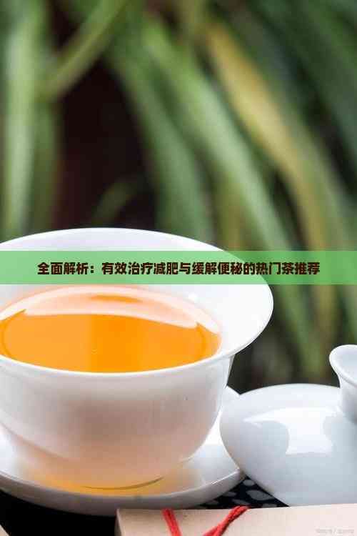 全面解析：有效治療減肥與緩解便秘的熱門茶推薦
