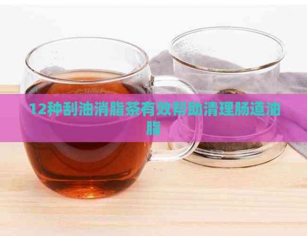 12种刮油消脂茶有效帮助清理肠道油脂