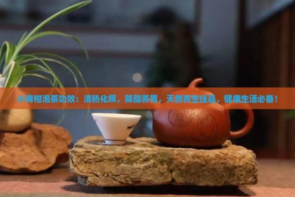 小青柑泡茶功效