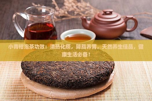 小青柑泡茶功效
