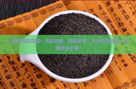 小青柑泡茶功效