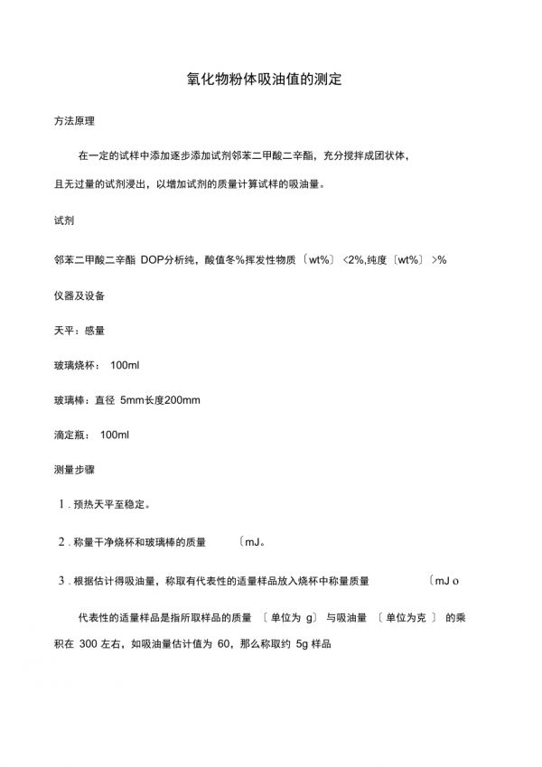 吸油值测试方法_第1页