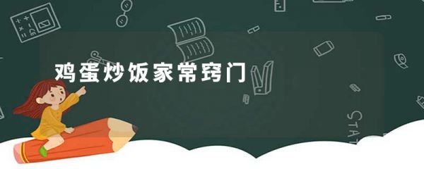 鸡蛋炒饭家常窍门