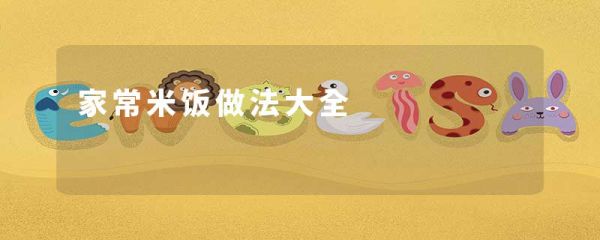 家常米饭做法大全