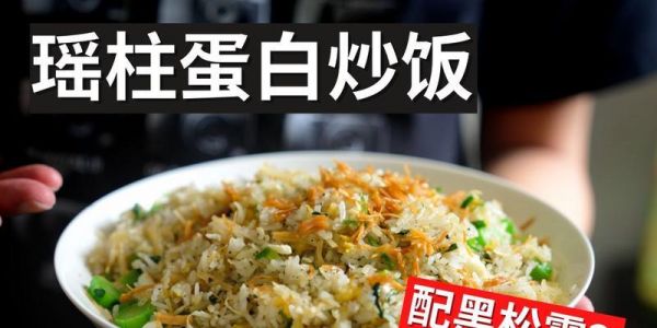 美食探秘——以瑤柱蛋白炒飯的做法（瑤柱的奧秘揭秘）