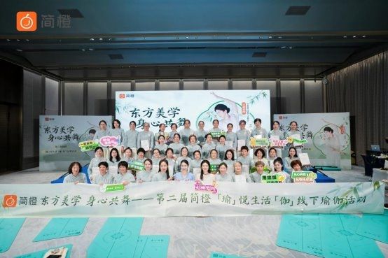 簡(jiǎn)橙王蕊導(dǎo)師領(lǐng)銜舞韻芳華 百人禪意瑜伽共啟東方美學(xué)的修行之旅