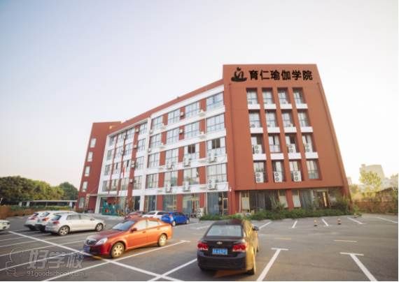 南京育仁瑜伽學(xué)院