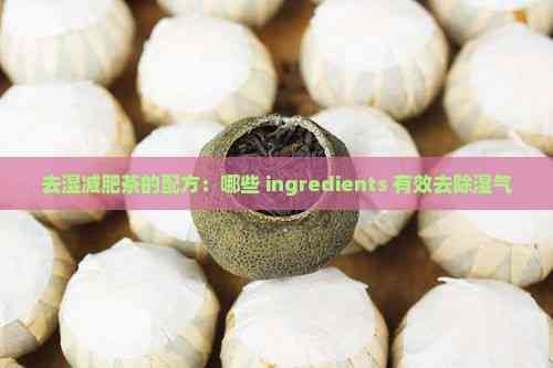 去湿减肥茶的配方：哪些 ingredients 有效去除湿气