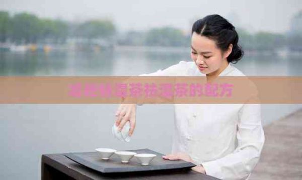 减肥祛湿茶祛湿茶的配方