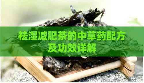 祛湿减肥茶的中草药配方及功效详解