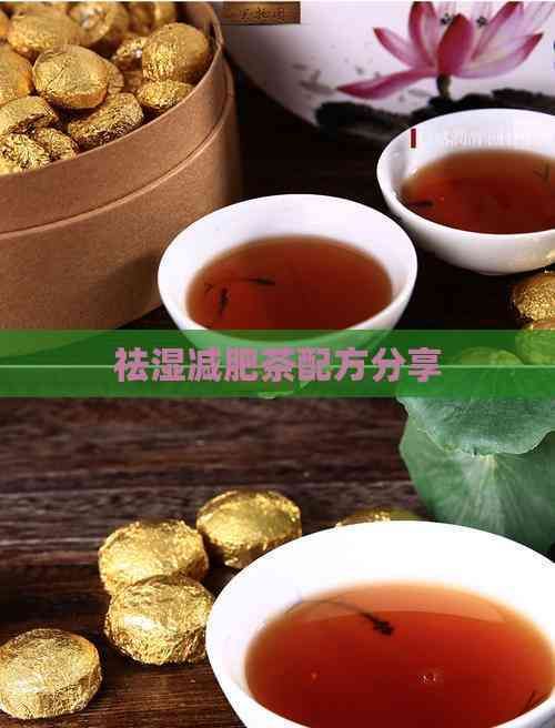 祛湿减肥茶配方分享