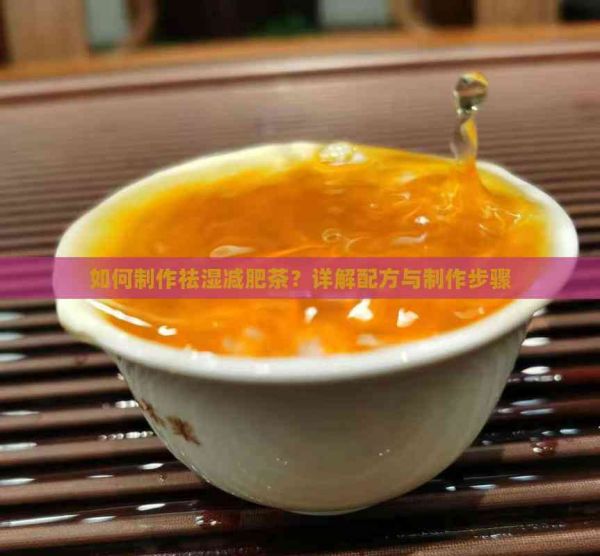 如何制作祛湿减肥茶？详解配方与制作步骤