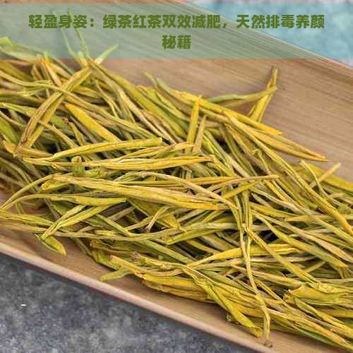 轻盈身姿：绿茶红茶双效减肥，天然排养颜秘籍
