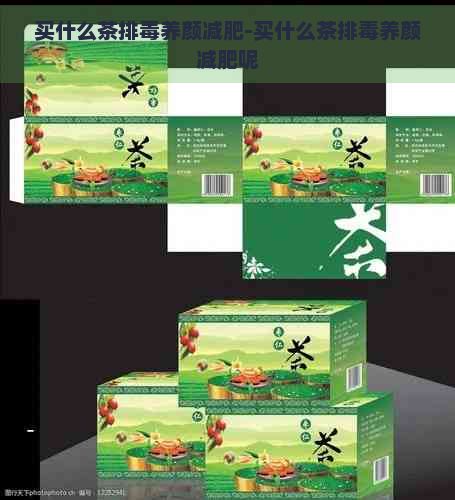买什么茶排养颜减肥-买什么茶排养颜减肥呢