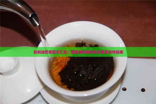 自制减肥茶配方汇总：哪些茶叶助消化效果及制作指南