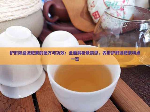護(hù)肝降脂減肥茶的配方與功效：全面解析及禁忌，養(yǎng)肝護(hù)肝減肥茶特點(diǎn)一覽