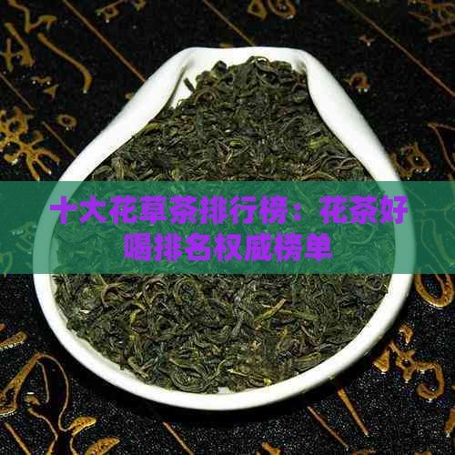 十大花草茶排行榜：花茶好喝排名權(quán)威榜單