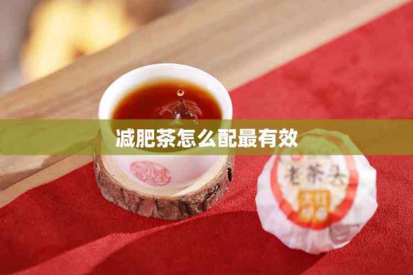 減肥茶怎么配最有效