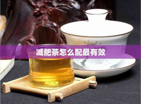 減肥茶怎么配最有效