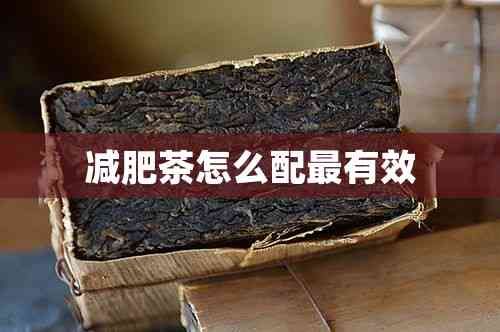 減肥茶怎么配最有效