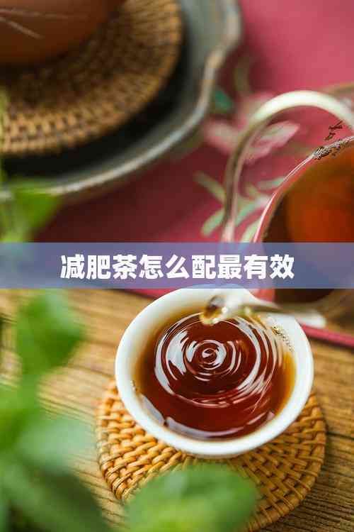 減肥茶怎么配最有效
