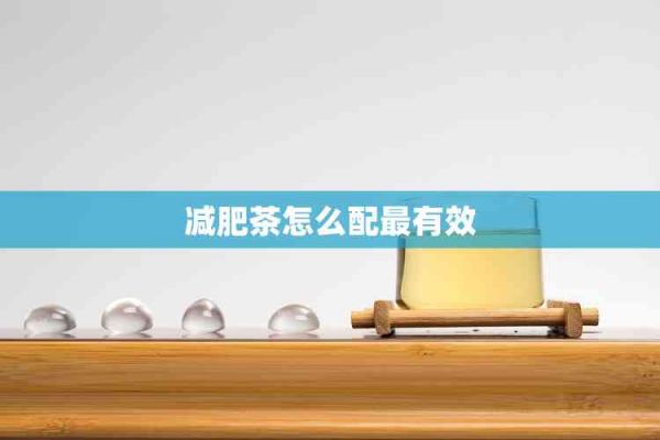 減肥茶怎么配最有效