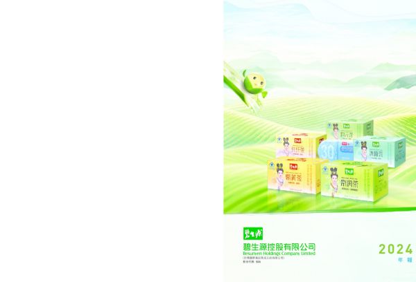 碧生源二零二四年年报