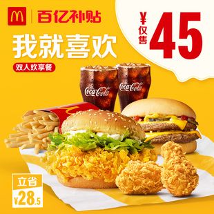 【百亿补贴】麦当劳 我就喜欢 双人欢享餐 电子优惠券代金券