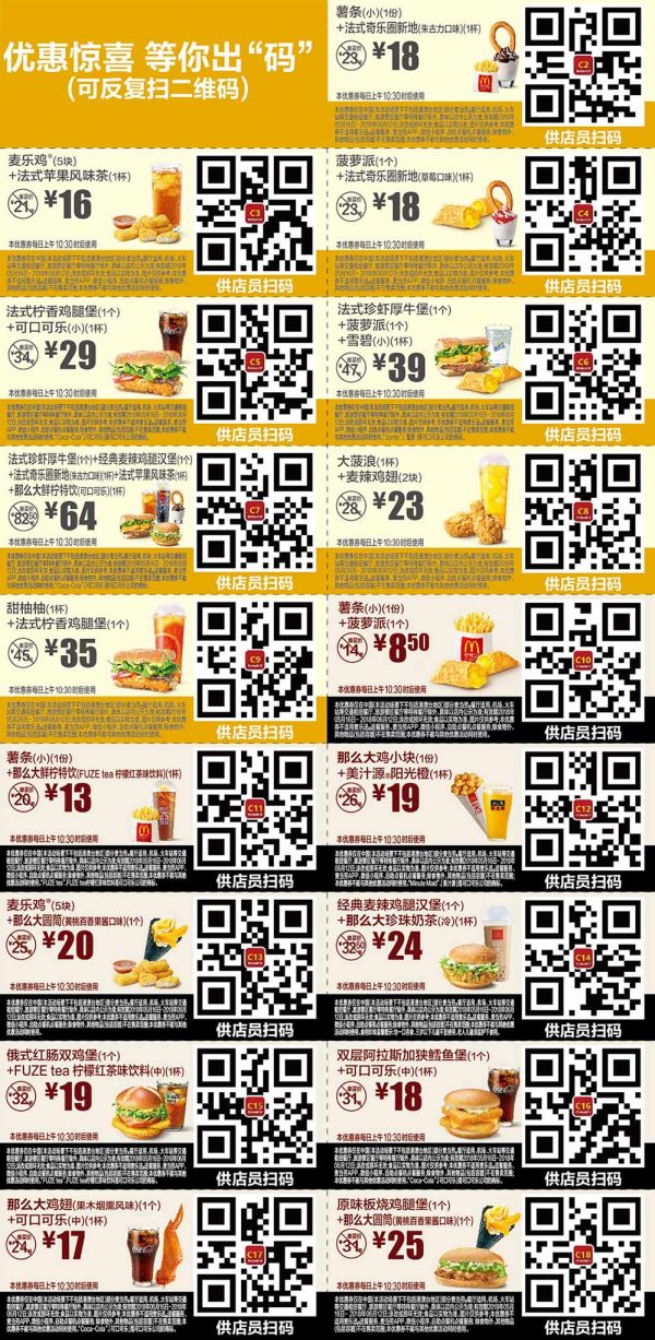 麥當勞優(yōu)惠券2018年5月6月手機版整張版本