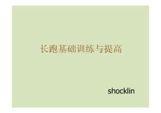 長(zhǎng)跑基礎(chǔ)訓(xùn)練與提高-磨房