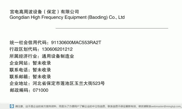 宮電高周波設(shè)備（保定）有限公司詳情信息電子名片