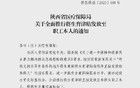 陕西最新通知！10月1日起，这笔钱将直发个人