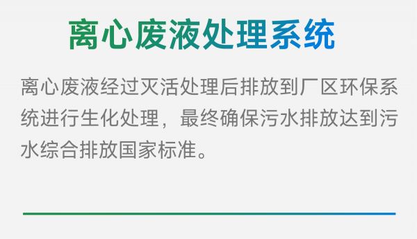 離心廢液經(jīng)過(guò)滅活處理后排放到廠區(qū)環(huán)保系統(tǒng)進(jìn)行生化處理，最終確保污水排放達(dá)到污水綜合排放國(guó)家標(biāo)準(zhǔn)。